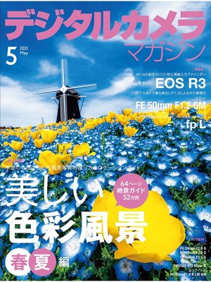 cover image of デジタルカメラマガジン: 2021年5月号